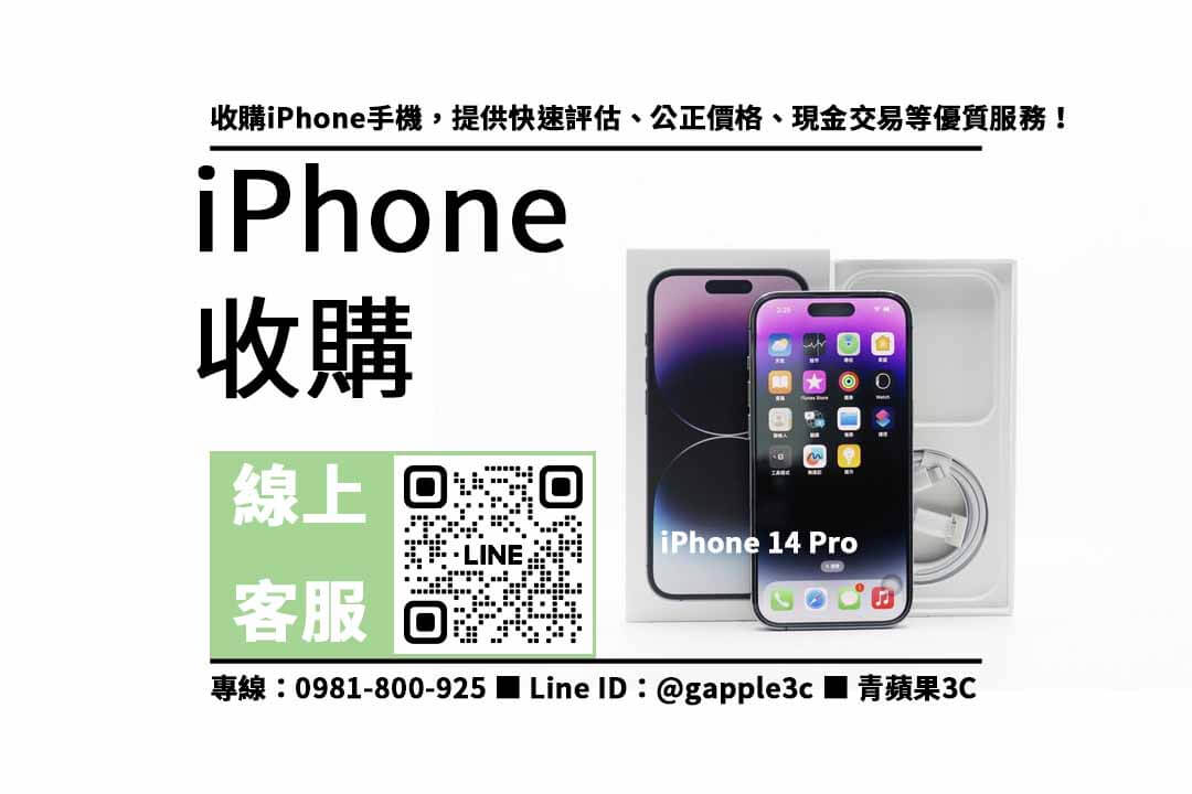 iPhone 14 Pro 回收價格表