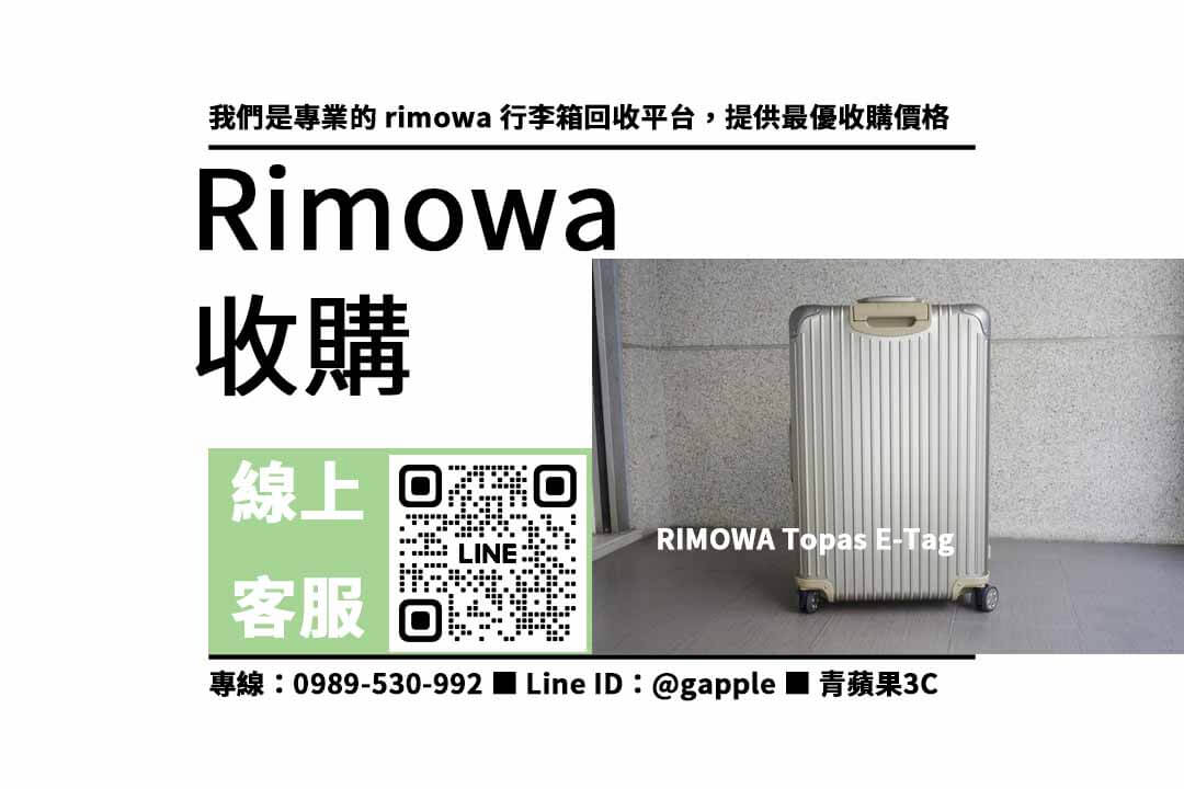 rimowa行李箱收購