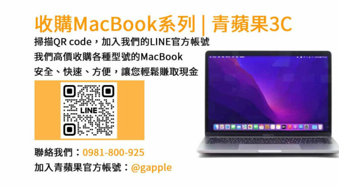 台中MacBook收購店-青蘋果3C｜現金高價回收