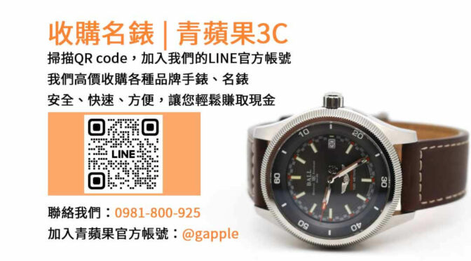 台中名錶收購店-青蘋果3C | 現金回收各品牌手錶、名錶