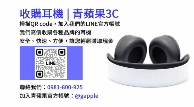 【台中耳機收購】青蘋果3C高價回收，讓您的耳機有價值