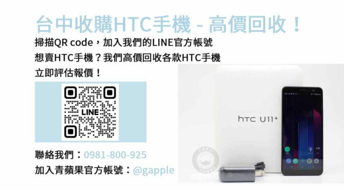 台中HTC手機回收最佳選擇，青蘋果3C現金高價回收服務！