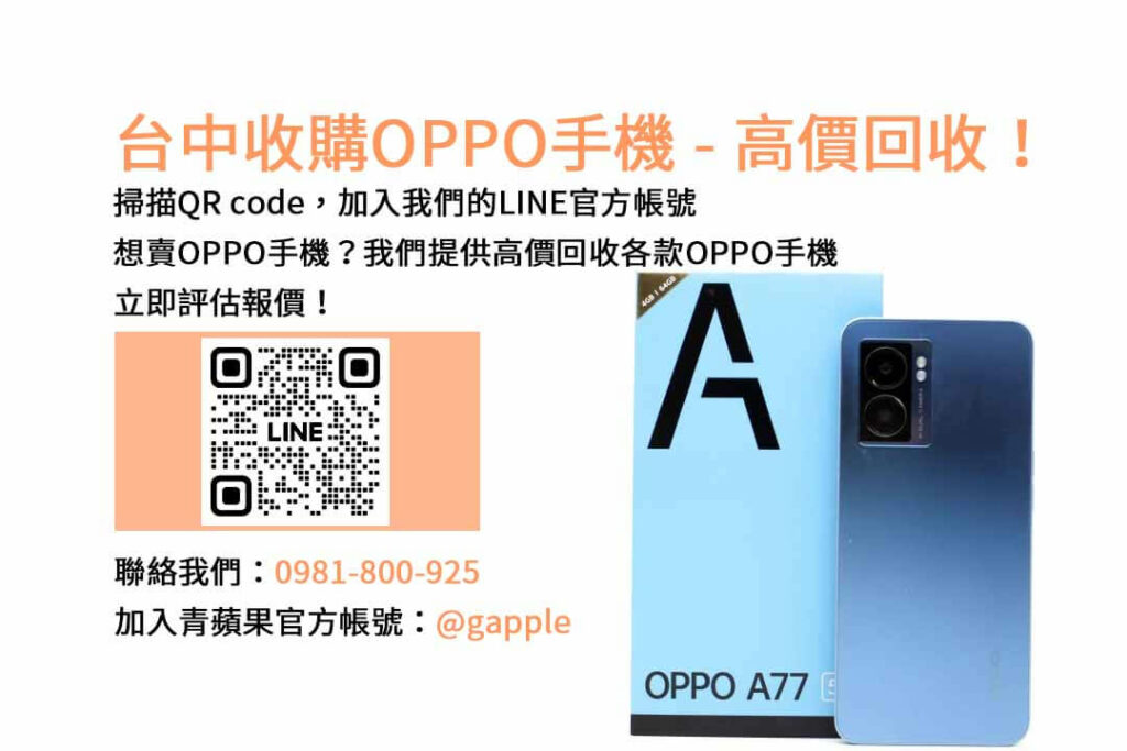 台中收購OPPO手機,台中OPPO回收手機,OPPO舊換新手機,台中回收手機,oppo二手回收價