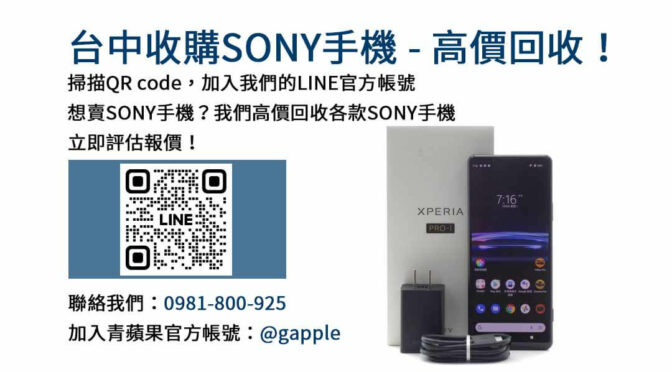 台中高價回收Sony手機｜青蘋果3C專業手機回收平台，值得信賴！