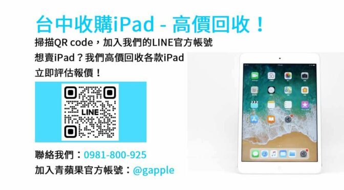 青蘋果3C台中店｜信賴的台中iPad回收dcard專案，高價現金回收中