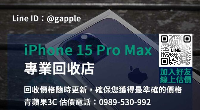 iPhone 15 Pro Max回收台中、台南、高雄最佳選擇 | 青蘋果3C
