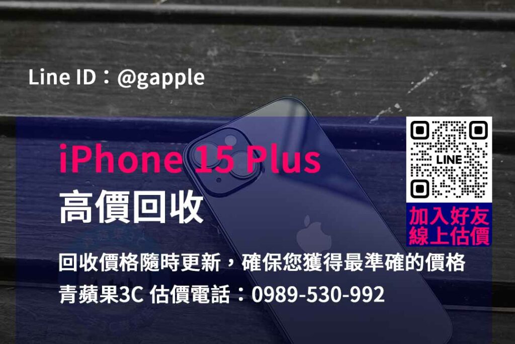 iphone 15 plus 回收,iphone回收官方,iphone回收推薦