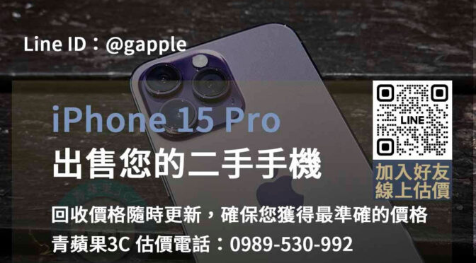 iPhone 15 Pro回收價台中、台南、高雄 | 專業評估