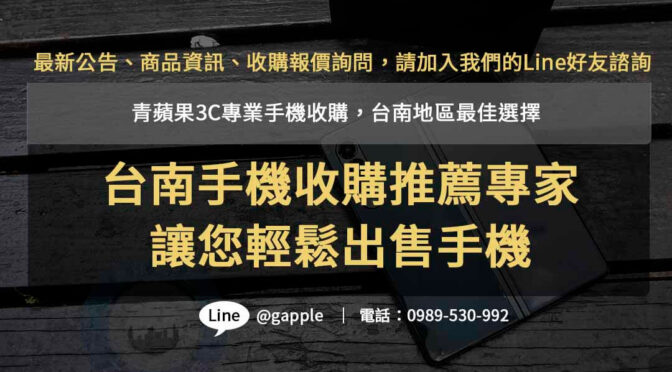 台南二手機收購推薦服務| 青蘋果3C 專業回收，快速評估，滿意度保證