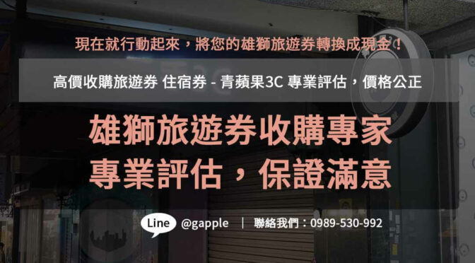 青蘋果3C- 雄獅旅遊禮券專業回收，高價現金交易，安全無憂