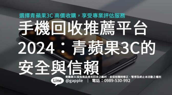 手機回收推薦平台2024：青蘋果3C的安全與信賴